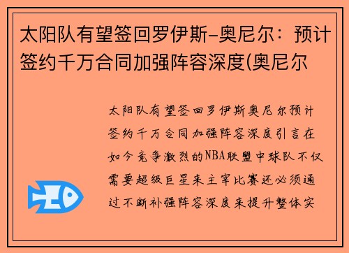 太阳队有望签回罗伊斯-奥尼尔：预计签约千万合同加强阵容深度(奥尼尔 太阳队)