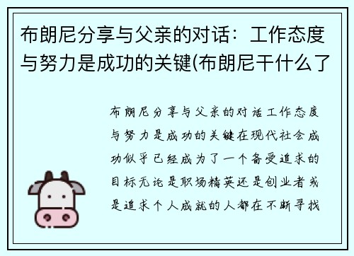 布朗尼分享与父亲的对话：工作态度与努力是成功的关键(布朗尼干什么了)