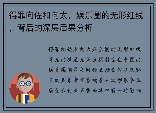 得罪向佐和向太，娱乐圈的无形红线，背后的深层后果分析