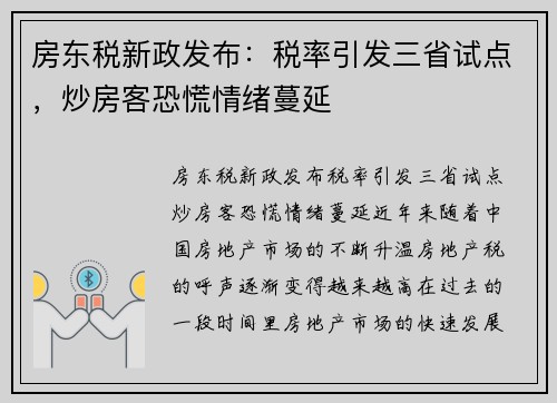 房东税新政发布：税率引发三省试点，炒房客恐慌情绪蔓延