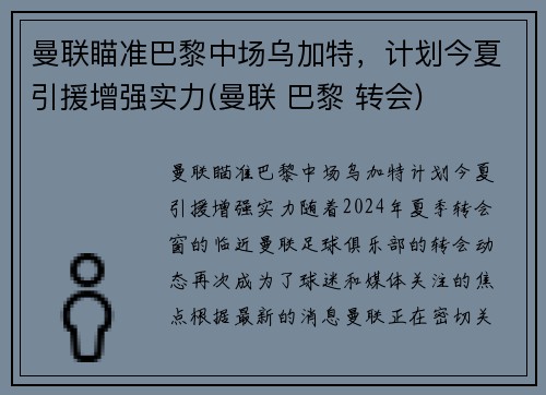 曼联瞄准巴黎中场乌加特，计划今夏引援增强实力(曼联 巴黎 转会)