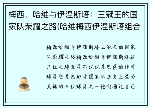 梅西、哈维与伊涅斯塔：三冠王的国家队荣耀之路(哈维梅西伊涅斯塔组合)