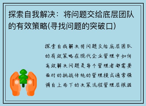 探索自我解决：将问题交给底层团队的有效策略(寻找问题的突破口)