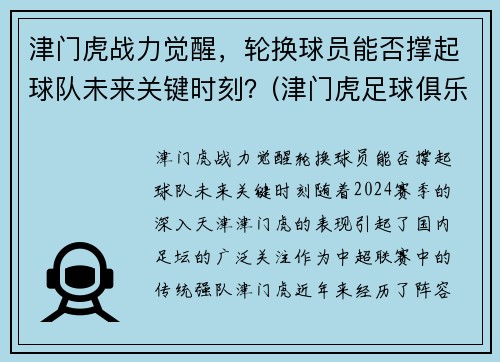 津门虎战力觉醒，轮换球员能否撑起球队未来关键时刻？(津门虎足球俱乐部最新球员)