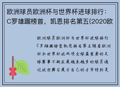 欧洲球员欧洲杯与世界杯进球排行：C罗雄踞榜首，凯恩排名第五(2020欧洲杯谁进球最多)