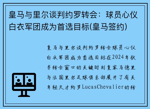 皇马与里尔谈判约罗转会：球员心仪白衣军团成为首选目标(皇马签约)