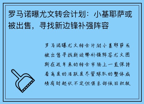 罗马诺曝尤文转会计划：小基耶萨或被出售，寻找新边锋补强阵容