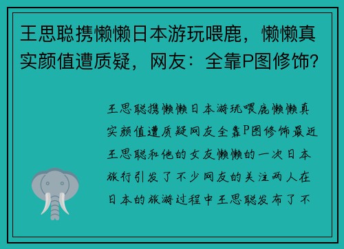 王思聪携懒懒日本游玩喂鹿，懒懒真实颜值遭质疑，网友：全靠P图修饰？