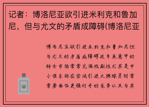 记者：博洛尼亚欲引进米利克和鲁加尼，但与尤文的矛盾成障碍(博洛尼亚vsac米兰预测)