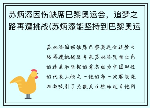 苏炳添因伤缺席巴黎奥运会，追梦之路再遭挑战(苏炳添能坚持到巴黎奥运会吗)