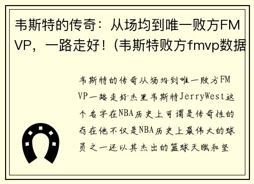 韦斯特的传奇：从场均到唯一败方FMVP，一路走好！(韦斯特败方fmvp数据)