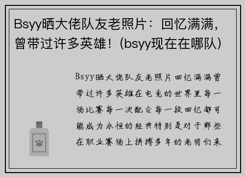 Bsyy晒大佬队友老照片：回忆满满，曾带过许多英雄！(bsyy现在在哪队)