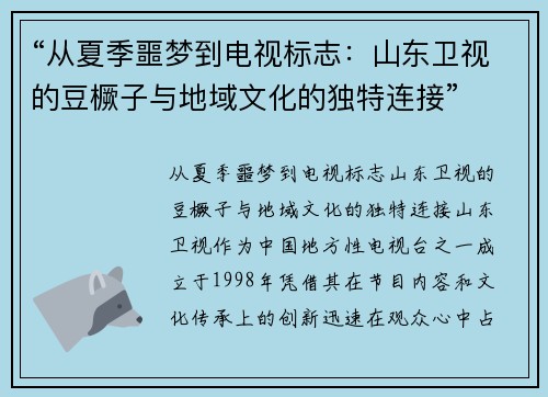 “从夏季噩梦到电视标志：山东卫视的豆橛子与地域文化的独特连接”