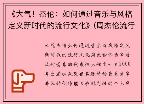 《大气！杰伦：如何通过音乐与风格定义新时代的流行文化》(周杰伦流行音乐对大众文化的影响)