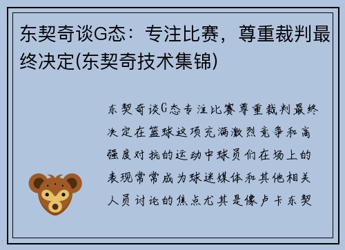 东契奇谈G态：专注比赛，尊重裁判最终决定(东契奇技术集锦)