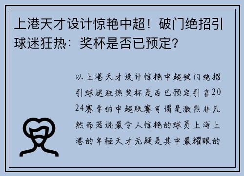 上港天才设计惊艳中超！破门绝招引球迷狂热：奖杯是否已预定？