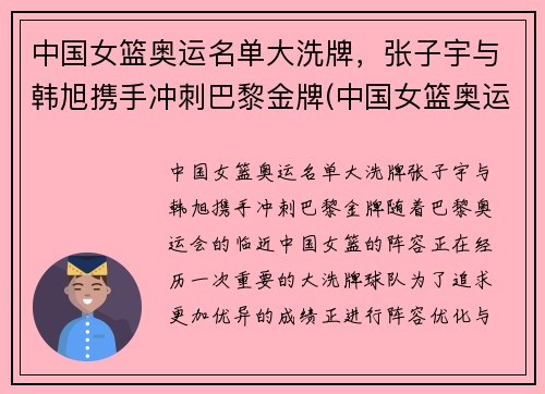 中国女篮奥运名单大洗牌，张子宇与韩旭携手冲刺巴黎金牌(中国女篮奥运名单出炉 韩旭领衔)