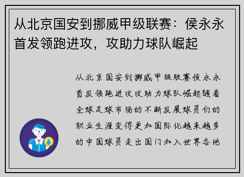 从北京国安到挪威甲级联赛：侯永永首发领跑进攻，攻助力球队崛起