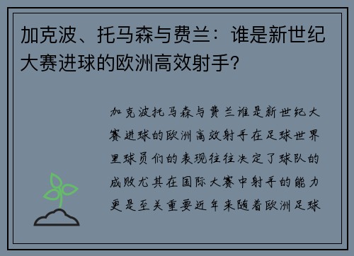 加克波、托马森与费兰：谁是新世纪大赛进球的欧洲高效射手？