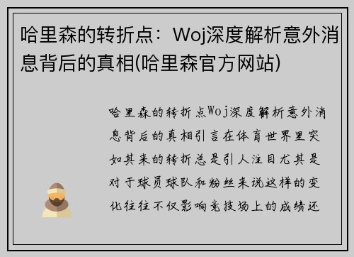 哈里森的转折点：Woj深度解析意外消息背后的真相(哈里森官方网站)