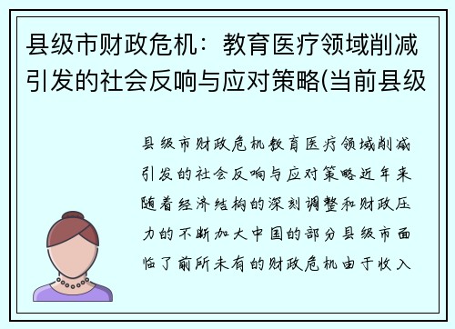 县级市财政危机：教育医疗领域削减引发的社会反响与应对策略(当前县级财政存在的困难和问题)