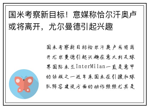 国米考察新目标！意媒称恰尔汗奥卢或将离开，尤尔曼德引起兴趣