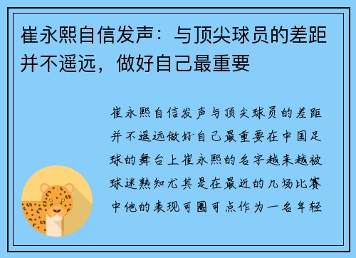 崔永熙自信发声：与顶尖球员的差距并不遥远，做好自己最重要