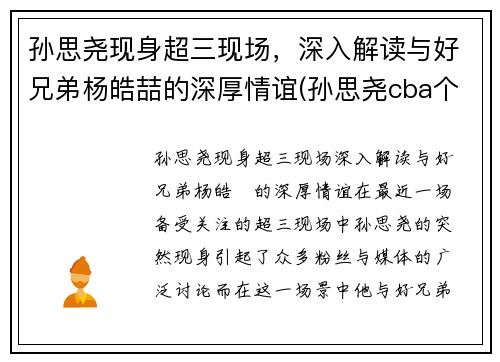 孙思尧现身超三现场，深入解读与好兄弟杨皓喆的深厚情谊(孙思尧cba个人集锦)