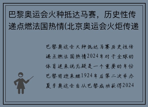 巴黎奥运会火种抵达马赛，历史性传递点燃法国热情(北京奥运会火炬传递巴黎事件)