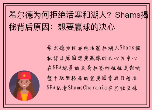 希尔德为何拒绝活塞和湖人？Shams揭秘背后原因：想要赢球的决心