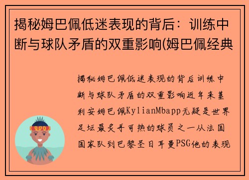 揭秘姆巴佩低迷表现的背后：训练中断与球队矛盾的双重影响(姆巴佩经典动作)