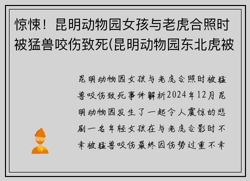 惊悚！昆明动物园女孩与老虎合照时被猛兽咬伤致死(昆明动物园东北虎被咬死)