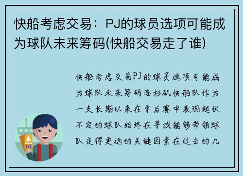 快船考虑交易：PJ的球员选项可能成为球队未来筹码(快船交易走了谁)