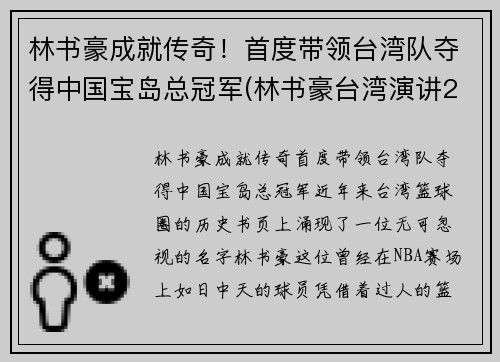 林书豪成就传奇！首度带领台湾队夺得中国宝岛总冠军(林书豪台湾演讲2019)