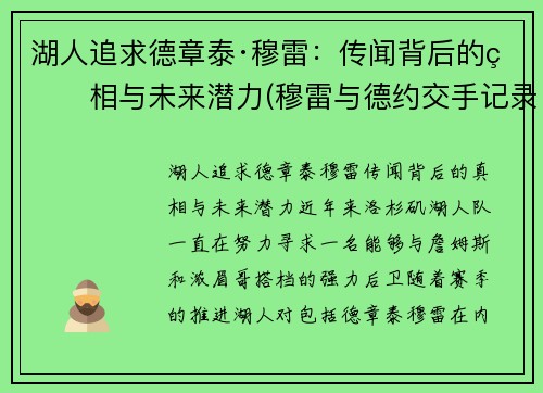 湖人追求德章泰·穆雷：传闻背后的真相与未来潜力(穆雷与德约交手记录)