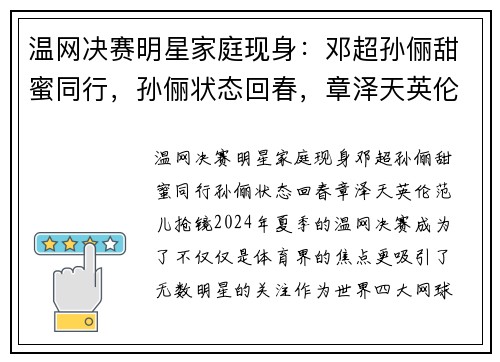 温网决赛明星家庭现身：邓超孙俪甜蜜同行，孙俪状态回春，章泽天英伦范儿抢镜