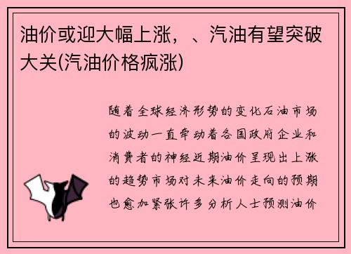 油价或迎大幅上涨，、汽油有望突破大关(汽油价格疯涨)