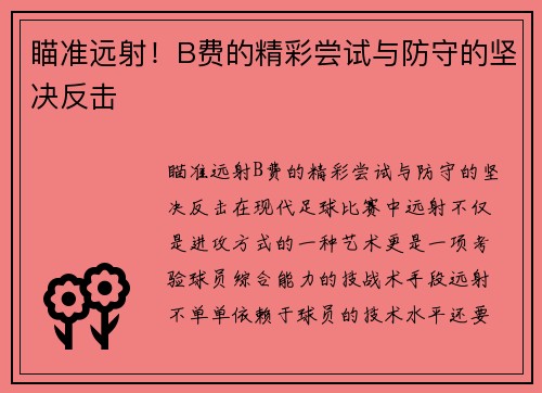 瞄准远射！B费的精彩尝试与防守的坚决反击