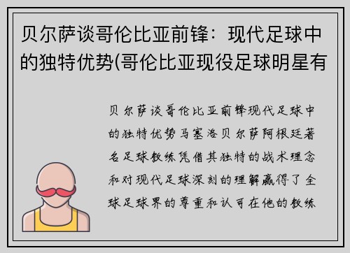 贝尔萨谈哥伦比亚前锋：现代足球中的独特优势(哥伦比亚现役足球明星有哪些)