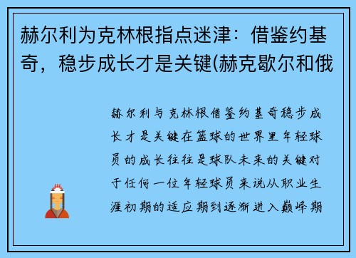 赫尔利为克林根指点迷津：借鉴约基奇，稳步成长才是关键(赫克歇尔和俄林)