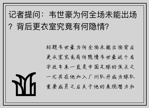 记者提问：韦世豪为何全场未能出场？背后更衣室究竟有何隐情？