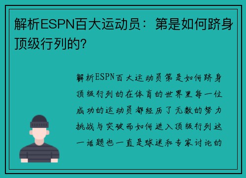 解析ESPN百大运动员：第是如何跻身顶级行列的？