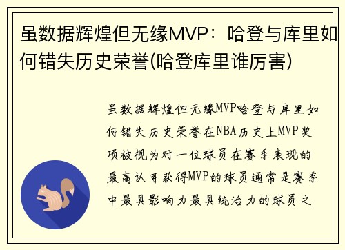 虽数据辉煌但无缘MVP：哈登与库里如何错失历史荣誉(哈登库里谁厉害)