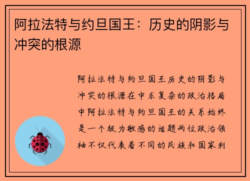 阿拉法特与约旦国王：历史的阴影与冲突的根源