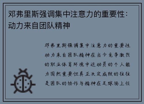 邓弗里斯强调集中注意力的重要性：动力来自团队精神