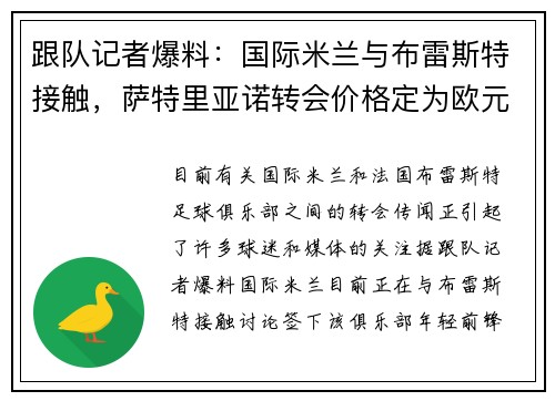 跟队记者爆料：国际米兰与布雷斯特接触，萨特里亚诺转会价格定为欧元