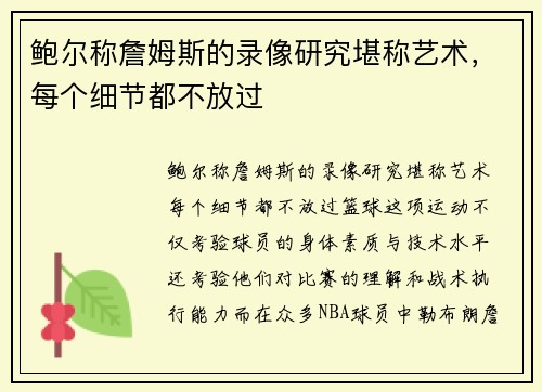 鲍尔称詹姆斯的录像研究堪称艺术，每个细节都不放过