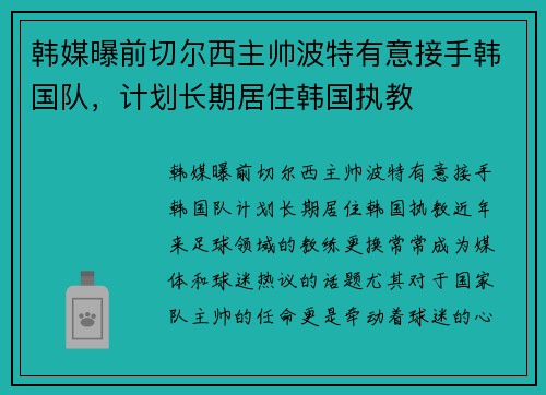 韩媒曝前切尔西主帅波特有意接手韩国队，计划长期居住韩国执教