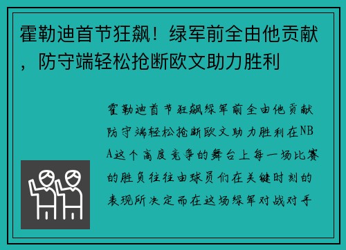 霍勒迪首节狂飙！绿军前全由他贡献，防守端轻松抢断欧文助力胜利