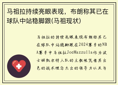 马祖拉持续亮眼表现，布朗称其已在球队中站稳脚跟(马祖现状)